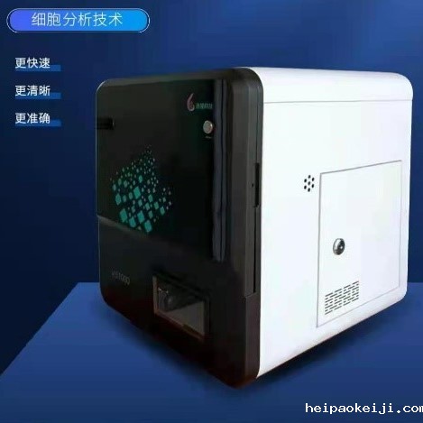 超高速细胞成像智能分析仪