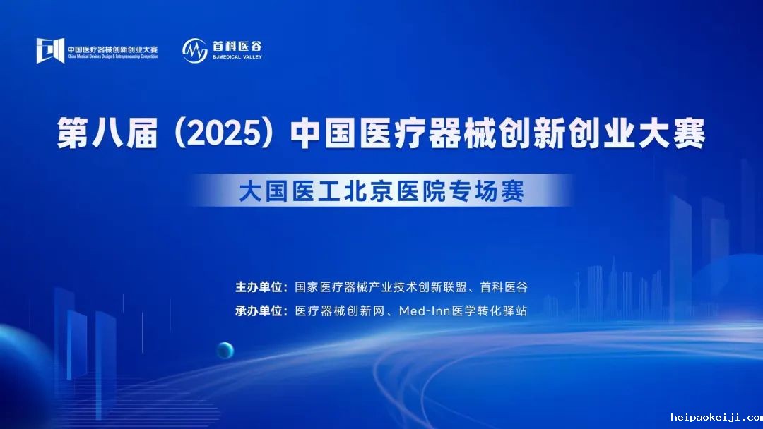 项目入围公示丨第八届（2025）中国医疗器械伟德国际1946源于英国官网大国医工（北京）医院专场赛即将高燃开赛！