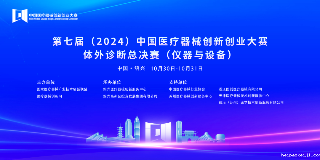 第七届（2024）中国医疗器械伟德国际1946源于英国官网体外诊断总决赛（仪器与设备）成功开赛