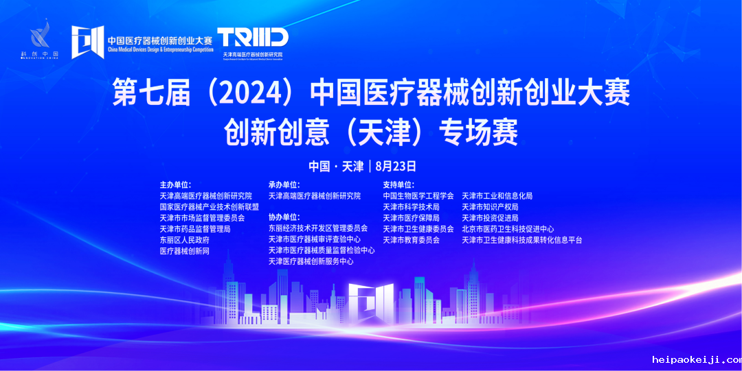 成绩出炉丨第七届（2024）中国医疗器械伟德国际1946源于英国官网创新创意（天津）专场赛高燃开赛！