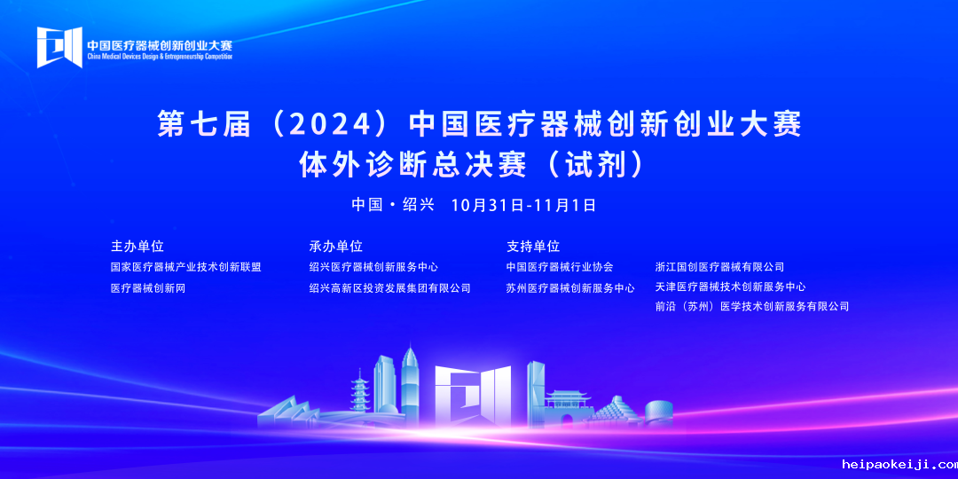 第七届（2024）中国医疗器械伟德国际1946源于英国官网体外诊断总决赛（试剂）完美落幕