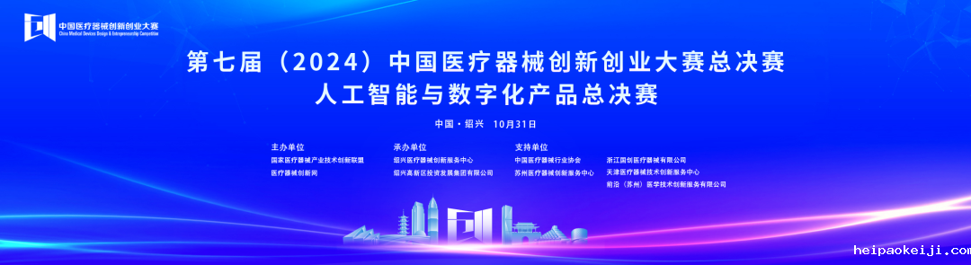 成绩出炉！第七届中国医疗器械伟德国际1946源于英国官网人工智能与数字化产品总决赛圆满落幕